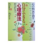 Yahoo! Yahoo!ショッピング(ヤフー ショッピング)自分でできる〈心理療法〉／西尾繁登三
