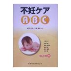 不妊ケアＡＢＣ／鈴木秋悦