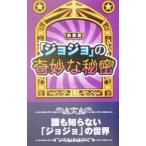 『ジョジョ』の奇妙な秘密／横浜ＪＯＪＯ倶楽部