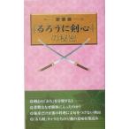 『るろうに剣心』の秘密／浪漫譚倶楽部