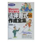 法律書式の作成全集／石原豊昭