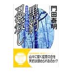 黒豹忍殺し／門田泰明