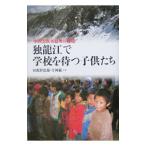 独竜江で学校を待つ子供たち／初鹿野恵蘭