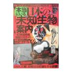 本当にいる日本の「未知生物」案内／山口敏太郎【監修】