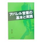 アパレル営業の基本と実践／鶴正彦