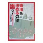 憲法を決めるのは誰？／報道・表現の危機を考える弁護士の会