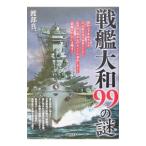 戦艦大和９９の謎／渡部真一
