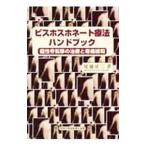 Yahoo! Yahoo!ショッピング(ヤフー ショッピング)ビスホスホネート療法ハンドブック／尾浦正二