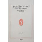 平らな国デンマーク−「幸福度」世界一の社会から−／高田ケラー有子