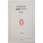 Yahoo! Yahoo!ショッピング(ヤフー ショッピング)ひきこもりと家族トラウマ／服部雄一