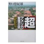 「超」アメリカ整理日