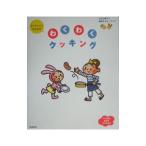 Yahoo! Yahoo!ショッピング(ヤフー ショッピング)キッズシェフのためのわくわくクッキング／楠部文