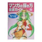 マンガの描き方徹底ガイド ４／ゴー・オフィス