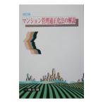マンション管理適正化法の解説／上妻博明