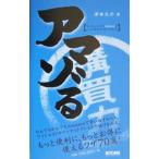 アマゾる／津田大介