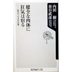 健全な肉体に狂気は宿る−生きづらさの正体−／内田樹／春日武彦