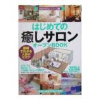はじめての「癒しサロン」オープンＢＯＯＫ−図解でわかる人気のヒミツ−／バウンド