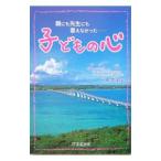 子どもの心−親にも先生にも言えなかった・・・・・−／二木克明