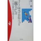 子どもに「本当の自信」をつける親のひと言／星一郎
