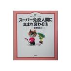 Yahoo! Yahoo!ショッピング(ヤフー ショッピング)スーパー免疫人間に生まれ変わる法／星野泰三