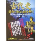 「古代史」封印された謎を解く／関裕二