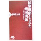 国家戦略からみた靖国問題／岡崎久彦