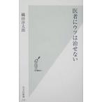 Yahoo! Yahoo!ショッピング(ヤフー ショッピング)医者にウツは治せない／織田淳太郎