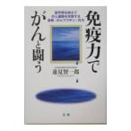 免疫力でがんと闘う／蓮見賢一郎