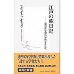 江戸の旅日記−「徳川啓蒙期」の博物学者たち−／ヘルベルト・プルチョウ