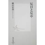 反日と反中／横山宏章