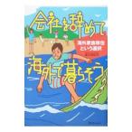 Yahoo! Yahoo!ショッピング(ヤフー ショッピング)会社を辞めて海外で暮らそう／柳沢有紀夫
