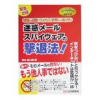 迷惑メール・スパイウェアの撃退法！／持丸浩二郎