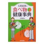 Yahoo! Yahoo!ショッピング(ヤフー ショッピング)石原結實の食べ物健康事典／石原結實