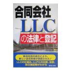 合同会社ＬＬＣの法律と登記／川村延彦