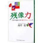 Yahoo! Yahoo!ショッピング(ヤフー ショッピング)残像力−仕事や勉強に効く集中力トレーニング−／高岸弘