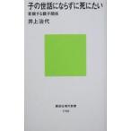 子の世話にならずに死にたい／井上治代