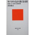 サバがトロより高くなる日−危機に立つ世界の漁業資源−／井田徹治