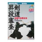剣道昇段審査／吉山満