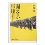 闘えない軍隊／半田滋