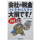 会社の税金コレを知らなきゃ大損です！／ＦＡＮアライアンス