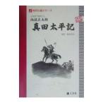 古地図で散策する池波正太郎真田太平記／鶴松房治