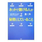Yahoo! Yahoo!ショッピング(ヤフー ショッピング)ネットで儲ける人が秘密にしていること−本当に儲けている人は何をしているのか？−／森一矢