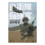 自衛隊指揮官／滝野隆浩