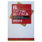 株に手をだす前に読んでおく本−堅実な投資のためにやるべきこと・やってはいけないこと−／西野武彦
