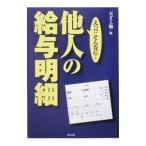 他人の給与明細−えっ！？そんなに・・・−／天才工場【編】