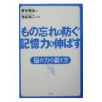 Yahoo! Yahoo!ショッピング(ヤフー ショッピング)もの忘れを防ぐ記憶力を伸ばす／夏谷隆治