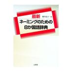 最新ネーミングのための8か国語辞典／横井恵子
