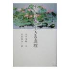 生かされて生きる真理／池口恵観