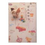 Yahoo! Yahoo!ショッピング(ヤフー ショッピング)ぱんおやつ／ごうとさきこ