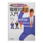 Yahoo! Yahoo!ショッピング(ヤフー ショッピング)３時間でわかる「職種別賃金」入門／山口俊一